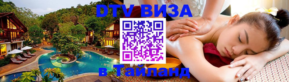Купить DTV визу в Таиланд 