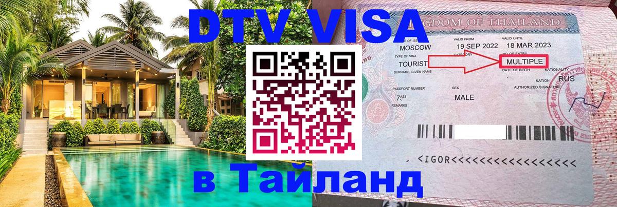 Купить DTV визу в Таиланд 