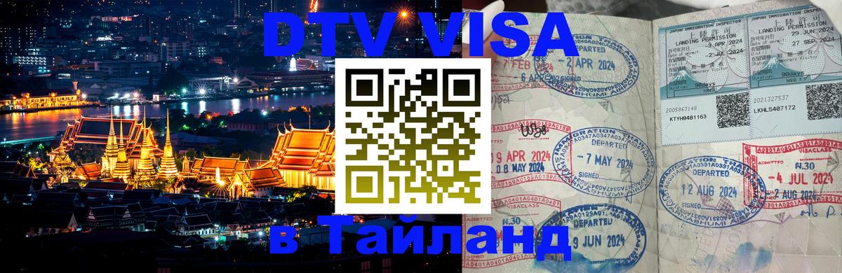DTV Visa Thailand — прайс и условия, виза без дополнительных документов - 